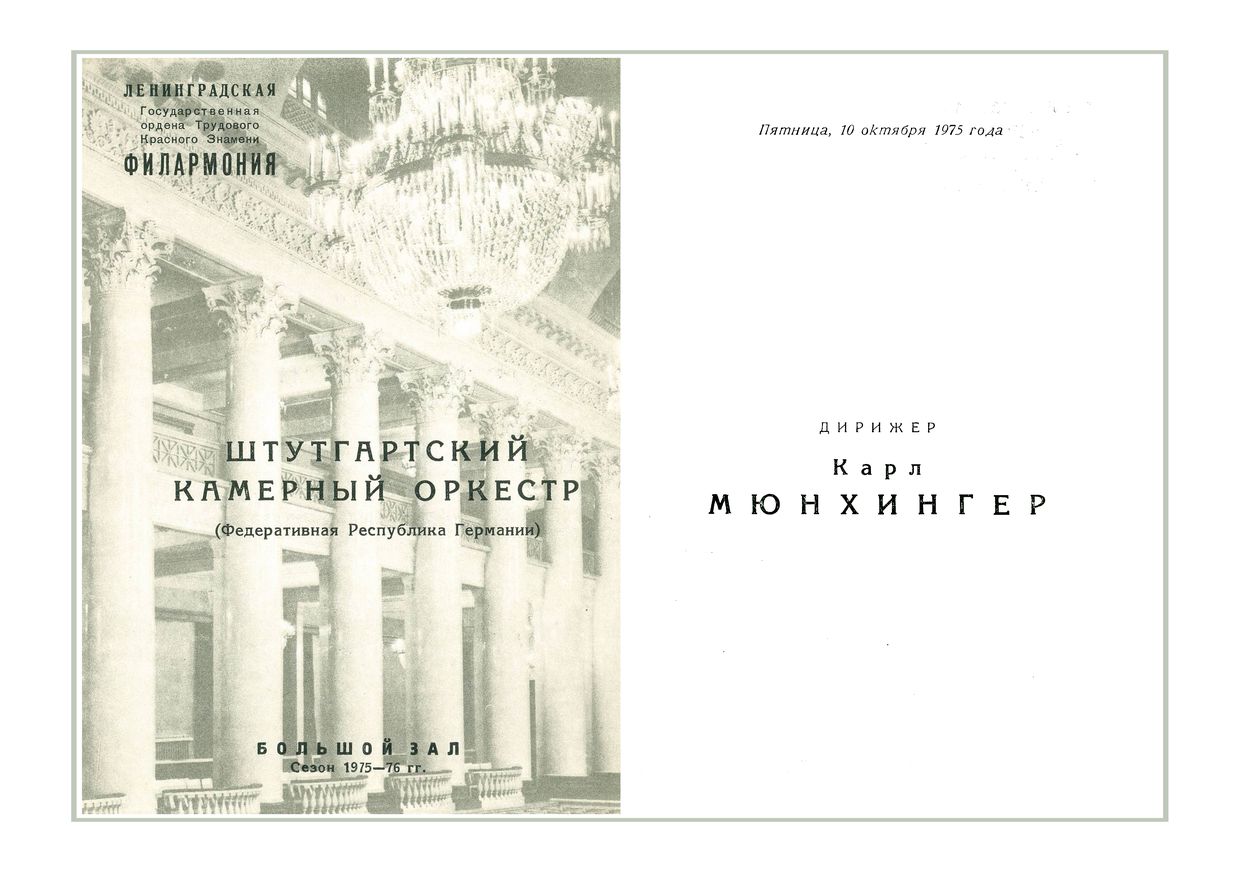 Штутгартский камерный оркестр (ФРГ)